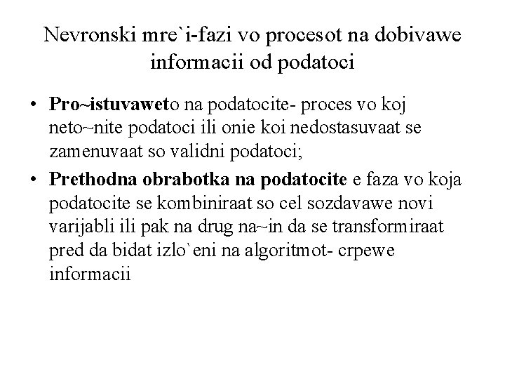 Nevronski mre`i-fazi vo procesot na dobivawe informacii od podatoci • Pro~istuvaweto na podatocite- proces