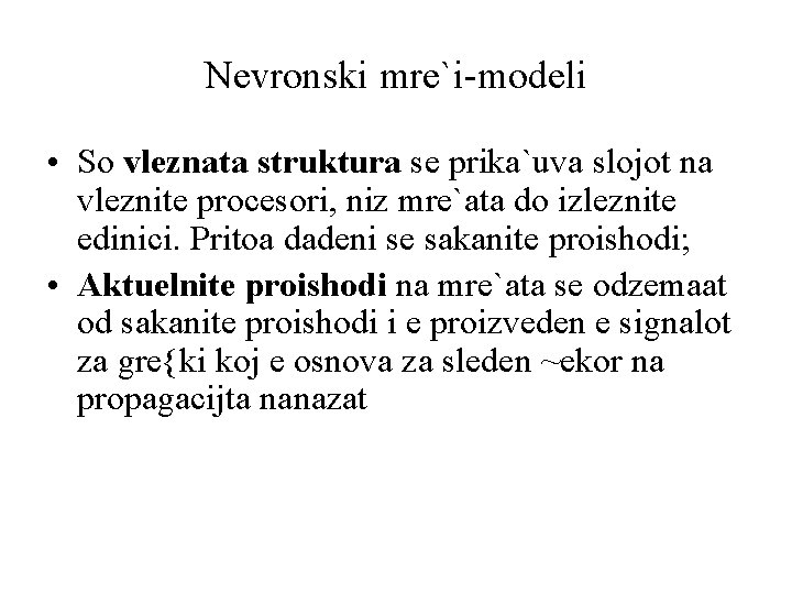 Nevronski mre`i-modeli • So vleznata struktura se prika`uva slojot na vleznite procesori, niz mre`ata