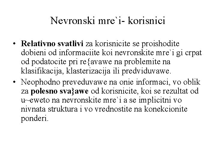 Nevronski mre`i- korisnici • Relativno svatlivi za korisnicite se proishodite dobieni od informaciite koi