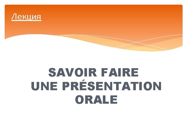 Лекция SAVOIR FAIRE UNE PRÉSENTATION ORALE 