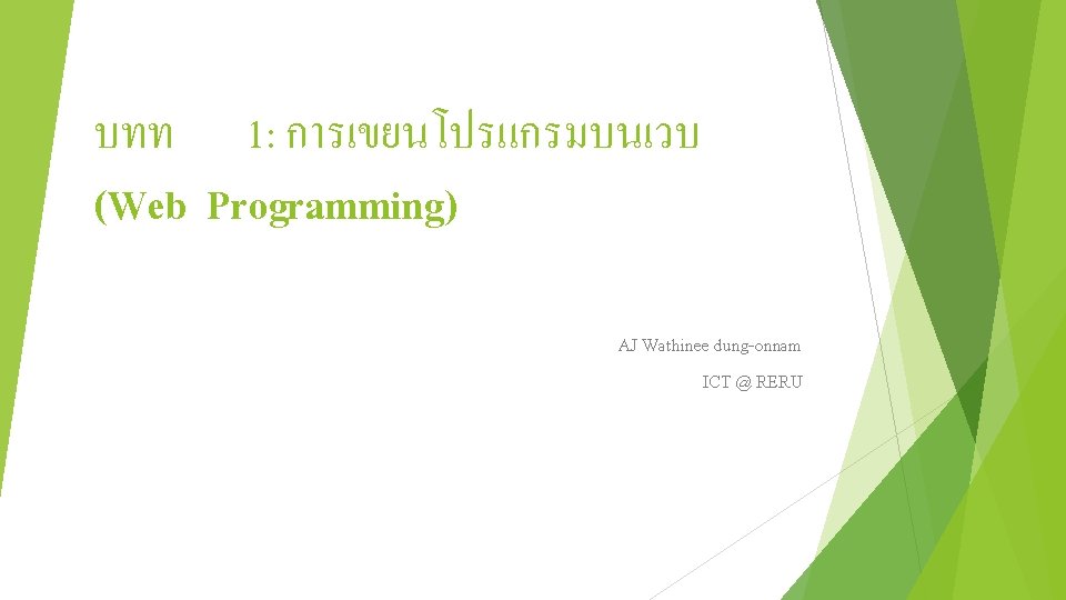 บทท 1: การเขยนโปรแกรมบนเวบ (Web Programming) AJ Wathinee dung-onnam ICT @ RERU 