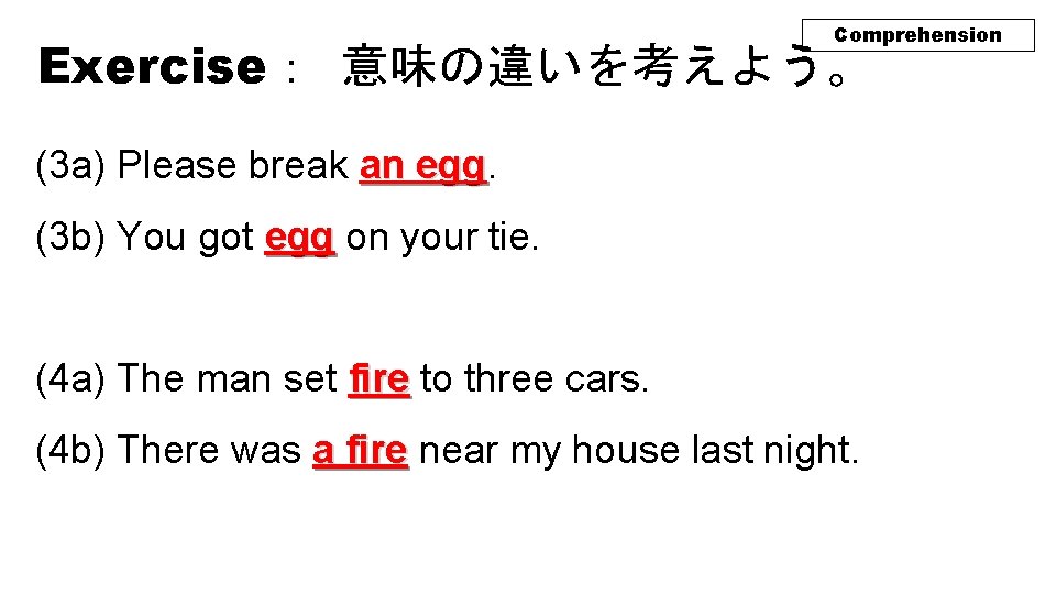 Comprehension Exercise： 意味の違いを考えよう。 (3 a) Please break an egg (3 b) You got egg