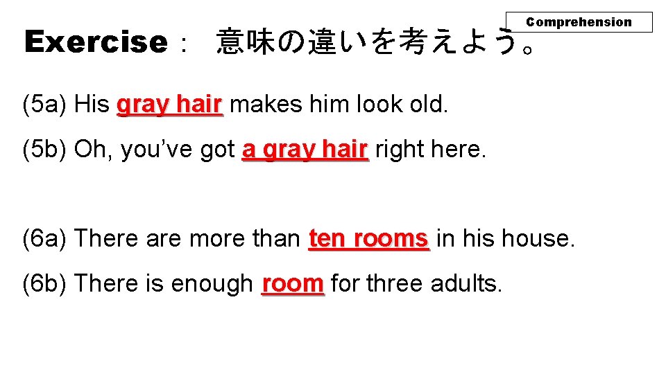 Comprehension Exercise： 意味の違いを考えよう。 (5 a) His gray hair makes him look old. (5 b)