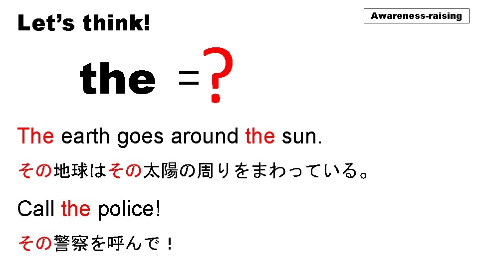 Let’s think! Awareness-raising ? the = 「その」 The earth goes around the sun. その地球はその太陽の周りをまわっている。