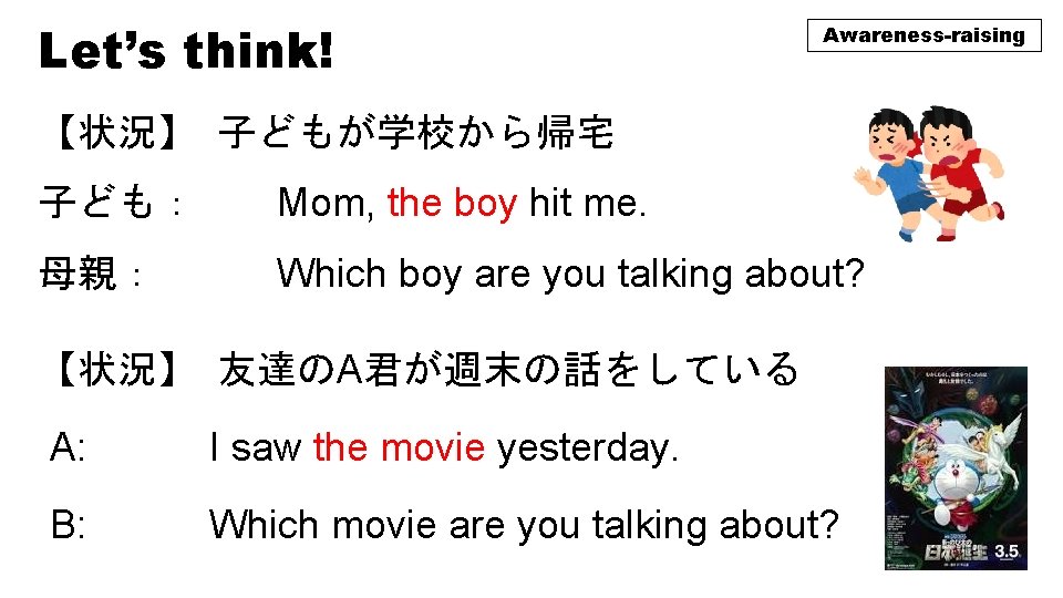 Let’s think! Awareness-raising 【状況】 子どもが学校から帰宅 子ども：　 Mom, the boy hit me. 母親：　 Which boy