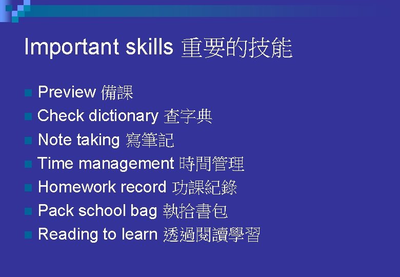 Important skills 重要的技能 Preview 備課 n Check dictionary 查字典 n Note taking 寫筆記 n Important skills 重要的技能 Preview 備課 n Check dictionary 查字典 n Note taking 寫筆記 n