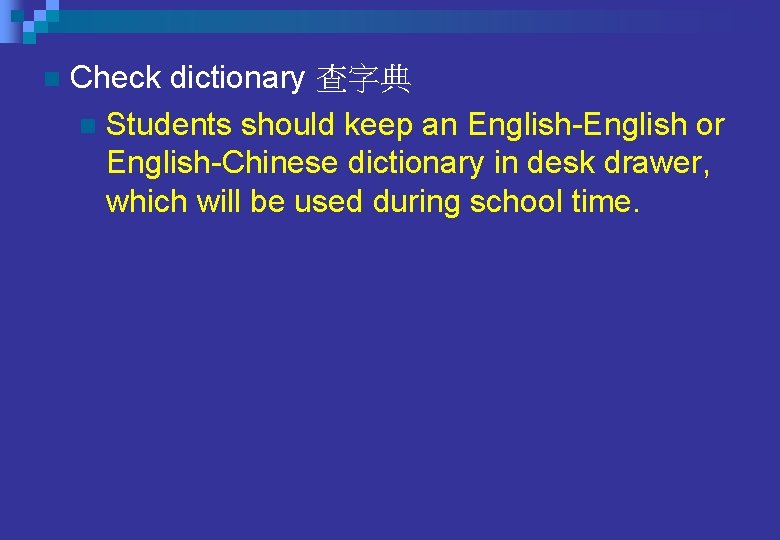 n Check dictionary 查字典 n Students should keep an English-English or English-Chinese dictionary in n Check dictionary 查字典 n Students should keep an English-English or English-Chinese dictionary in