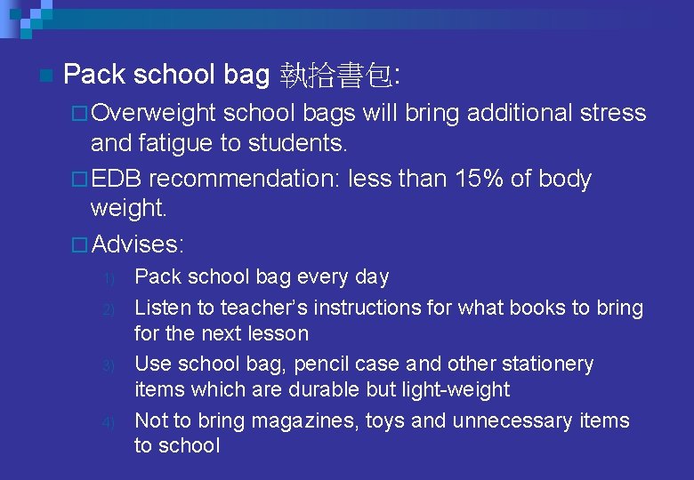 n Pack school bag 執拾書包: ¨ Overweight school bags will bring additional stress and n Pack school bag 執拾書包: ¨ Overweight school bags will bring additional stress and