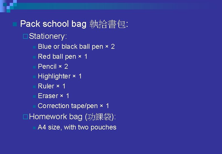 n Pack school bag 執拾書包: ¨ Stationery: Blue or black ball pen × 2 n Pack school bag 執拾書包: ¨ Stationery: Blue or black ball pen × 2