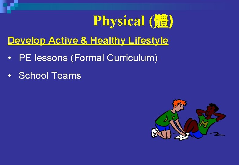 Physical (體) Develop Active & Healthy Lifestyle • PE lessons (Formal Curriculum) • School Physical (體) Develop Active & Healthy Lifestyle • PE lessons (Formal Curriculum) • School