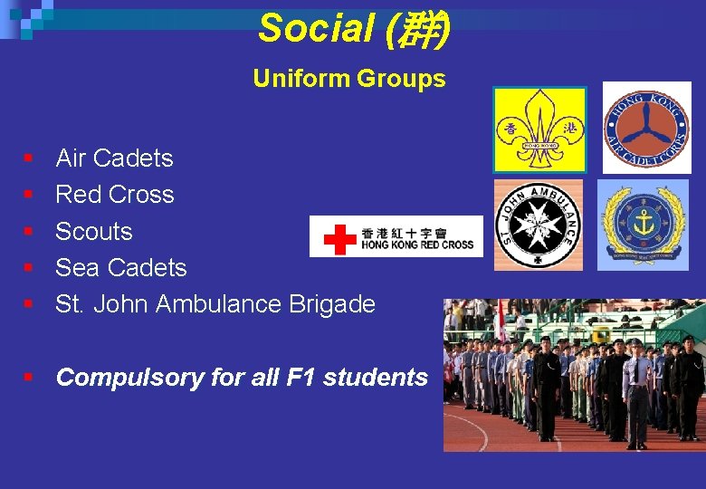 Social (群) Uniform Groups § Air Cadets § Red Cross § Scouts § Sea Social (群) Uniform Groups § Air Cadets § Red Cross § Scouts § Sea