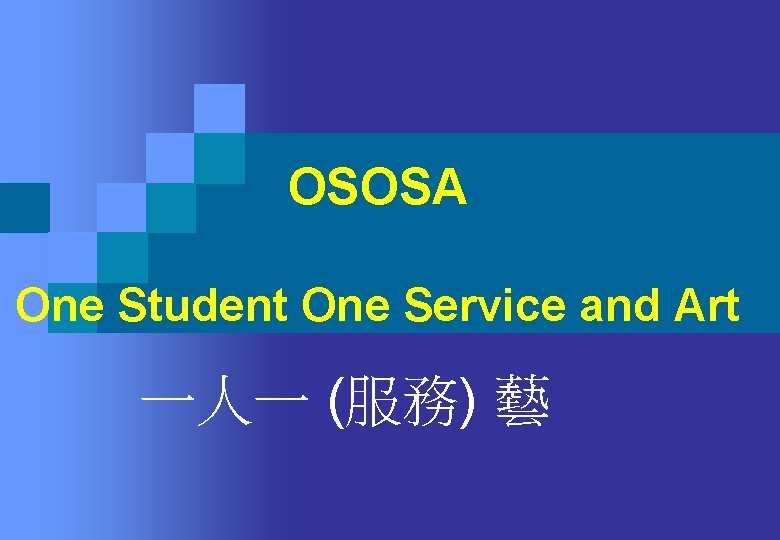 OSOSA One Student One Service and Art 一人一 (服務) 藝 OSOSA One Student One Service and Art 一人一 (服務) 藝
