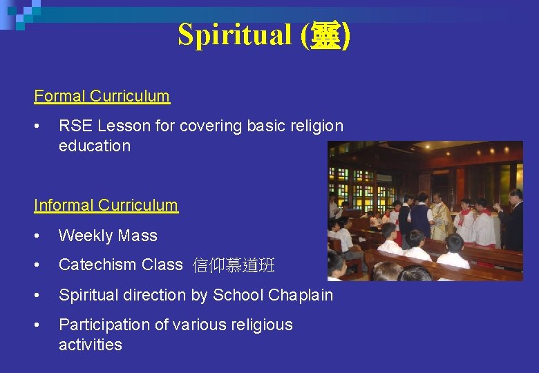 Spiritual (靈) Formal Curriculum • RSE Lesson for covering basic religion education Informal Curriculum Spiritual (靈) Formal Curriculum • RSE Lesson for covering basic religion education Informal Curriculum