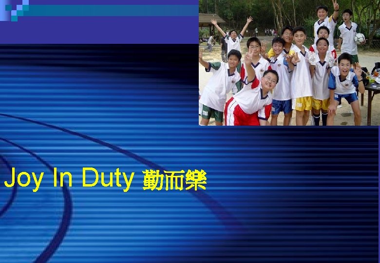 Joy In Duty 勤而樂 Joy In Duty 勤而樂