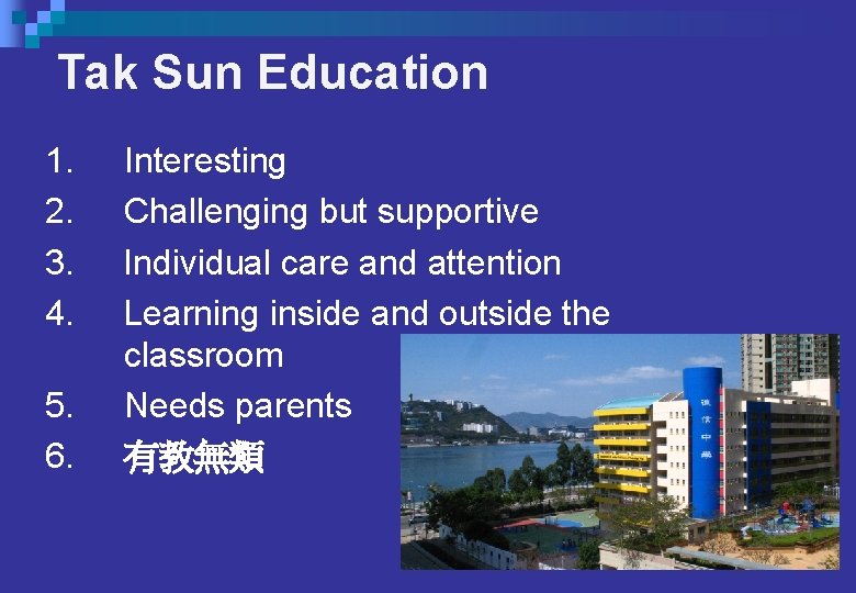 Tak Sun Education 1. 2. 3. 4. 5. 6. Interesting Challenging but supportive Individual Tak Sun Education 1. 2. 3. 4. 5. 6. Interesting Challenging but supportive Individual