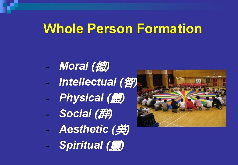 Whole Person Formation - Moral (德) Intellectual (智) Physical (體) Social (群) Aesthetic (美) Whole Person Formation - Moral (德) Intellectual (智) Physical (體) Social (群) Aesthetic (美)