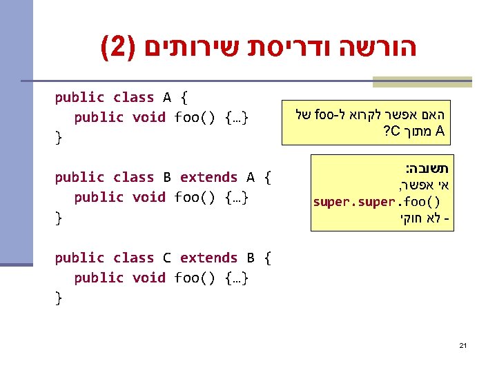 (2) הורשה ודריסת שירותים public class A { public void foo() {…} } public