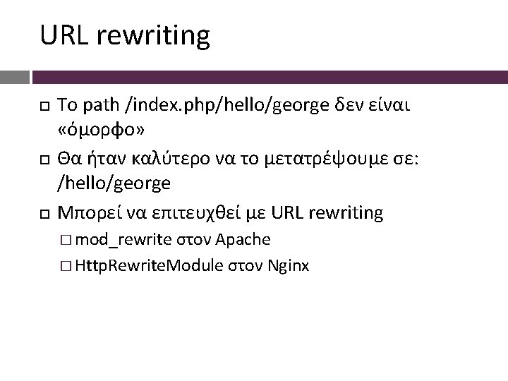 URL rewriting Το path /index. php/hello/george δεν είναι «όμορφο» Θα ήταν καλύτερο να το