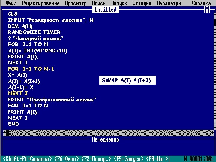 CLS INPUT “Размерность массива”; N DIM A(N) RANDOMIZE TIMER ? “Исходный массив” FOR I=1