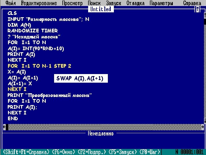 CLS INPUT “Размерность массива”; N DIM A(N) RANDOMIZE TIMER ? “Исходный массив” FOR I=1