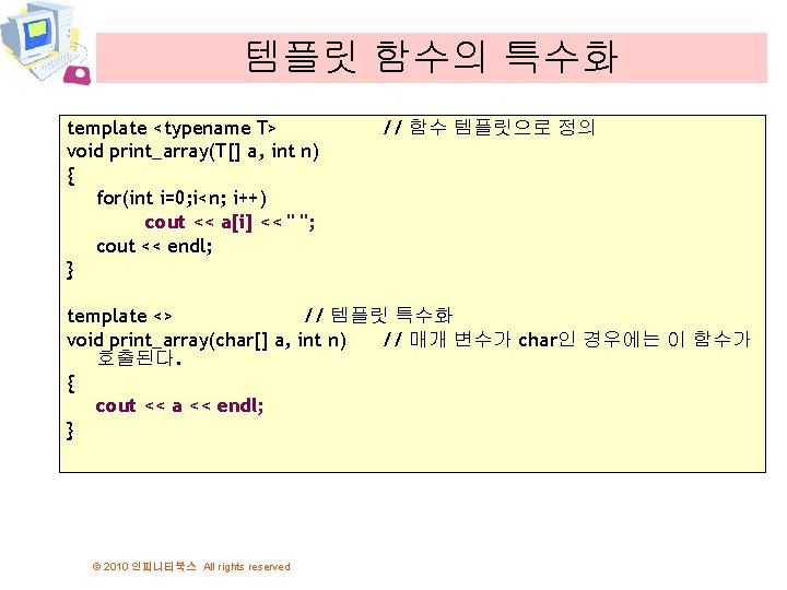 템플릿 함수의 특수화 template <typename T> void print_array(T[] a, int n) { for(int i=0;