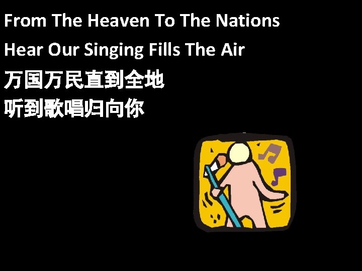 From The Heaven To The Nations Hear Our Singing Fills The Air 万国万民直到全地 听到歌唱归向你