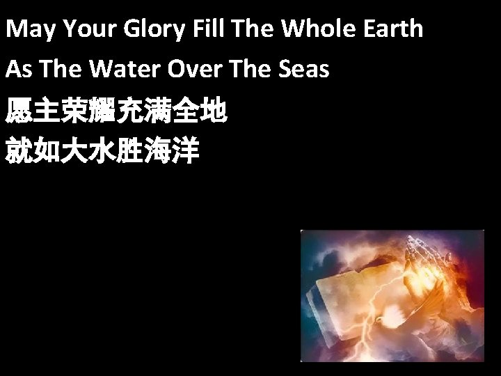 May Your Glory Fill The Whole Earth As The Water Over The Seas 愿主荣耀充满全地