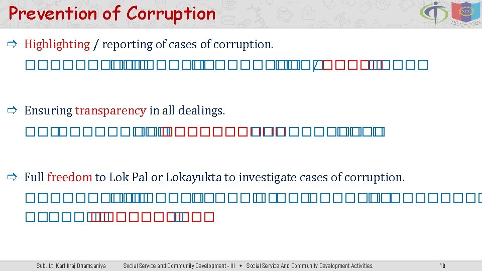 Prevention of Corruption Highlighting / reporting of cases of corruption. ��������� / ����� Ensuring