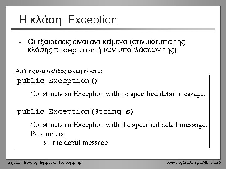 Η κλάση Exception • Οι εξαιρέσεις είναι αντικείμενα (στιγμιότυπα της κλάσης Exception ή των