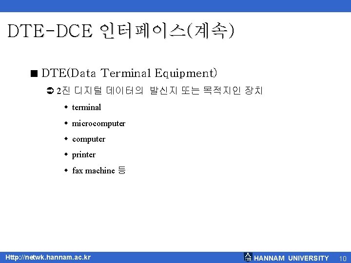 DTE-DCE 인터페이스(계속) < DTE(Data Terminal Equipment) Ü 2진 디지털 데이터의 발신지 또는 목적지인 장치