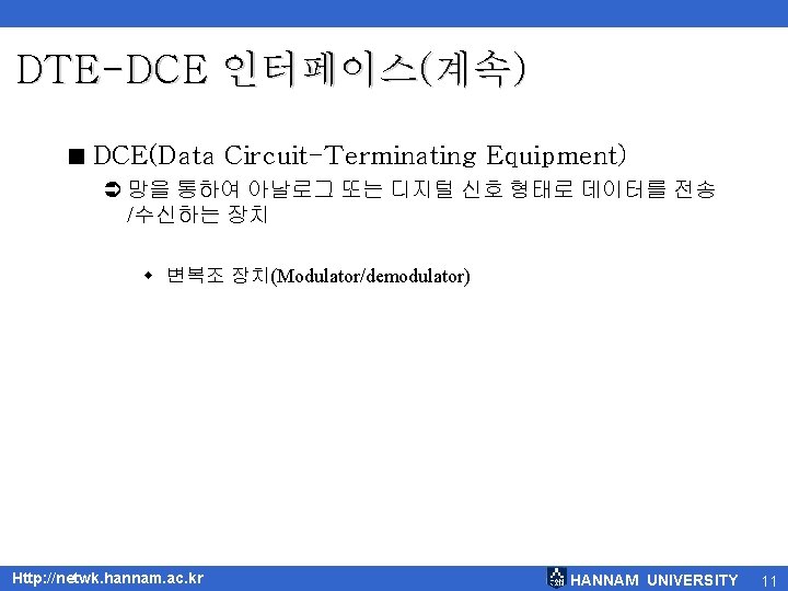 DTE-DCE 인터페이스(계속) < DCE(Data Circuit-Terminating Equipment) Ü 망을 통하여 아날로그 또는 디지털 신호 형태로