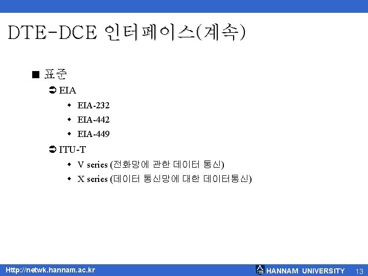 DTE-DCE 인터페이스(계속) < 표준 Ü EIA w EIA-232 w EIA-449 Ü ITU-T w V