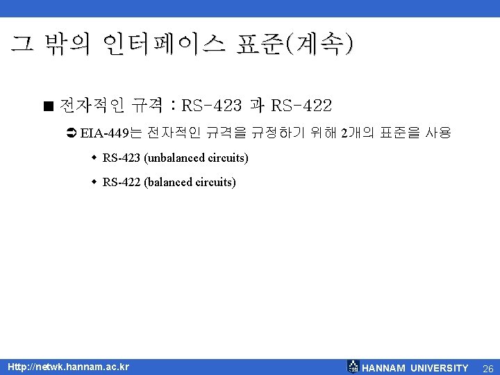 그 밖의 인터페이스 표준(계속) < 전자적인 규격 : RS-423 과 RS-422 Ü EIA-449는 전자적인