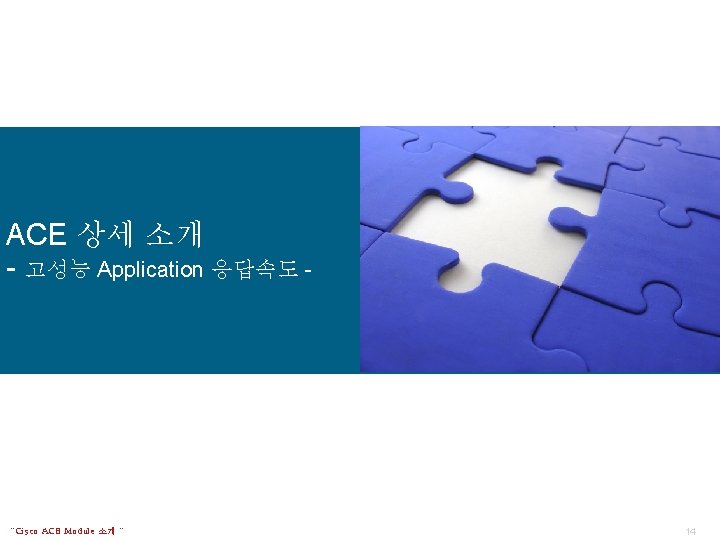 ACE 상세 소개 - 고성능 Application 응답속도 - “Cisco ACE Module 소개 “ 14