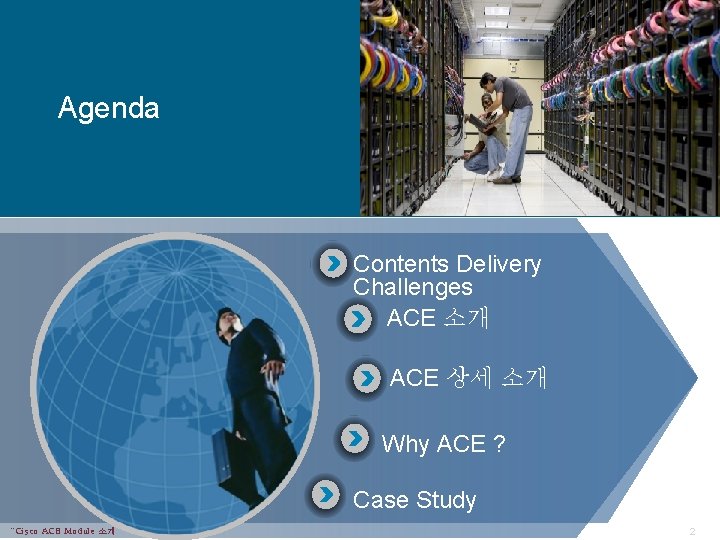 Agenda Contents Delivery Challenges ACE 소개 ACE 상세 소개 Why ACE ? Case Study