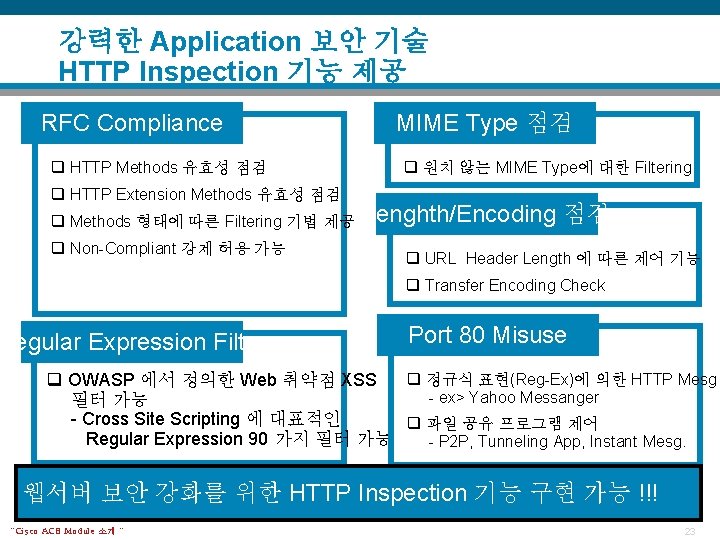 강력한 Application 보안 기술 HTTP Inspection 기능 제공 RFC Compliance q HTTP Methods 유효성