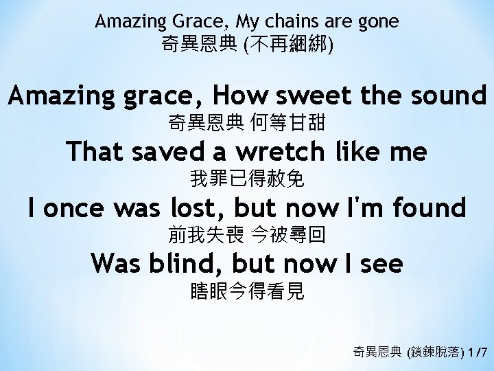 Amazing Grace, My chains are gone 奇異恩典 (不再綑綁) Amazing grace, How sweet the sound