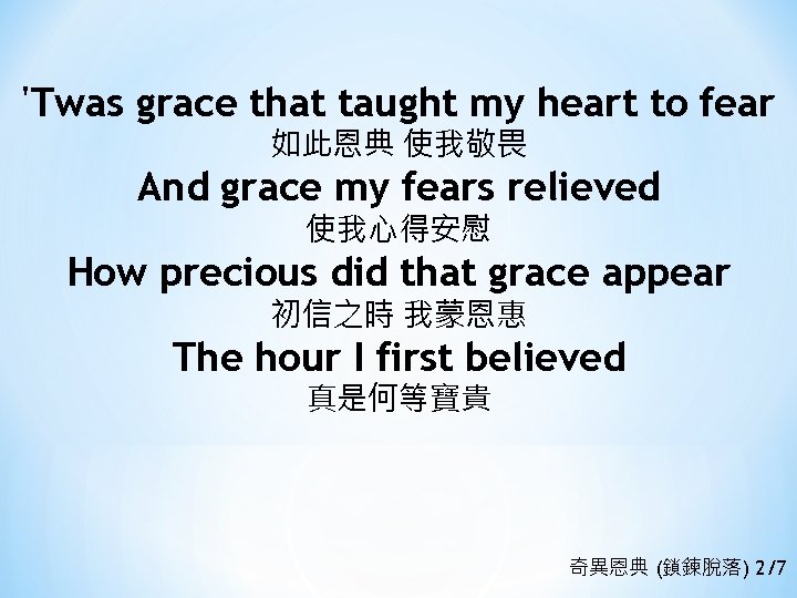 'Twas grace that taught my heart to fear 如此恩典 使我敬畏 And grace my fears