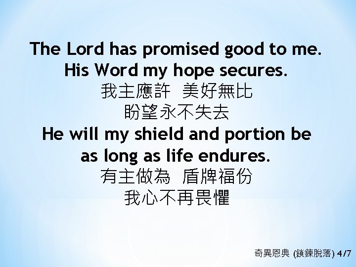 The Lord has promised good to me. His Word my hope secures. 我主應許 美好無比