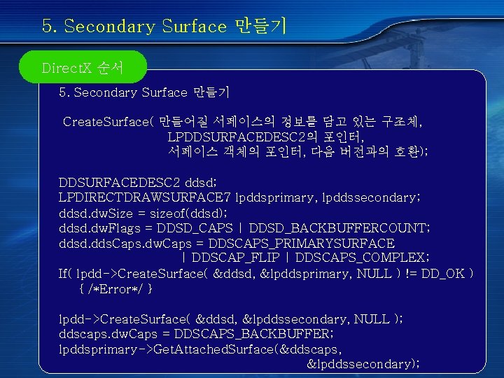 5. Secondary Surface 만들기 Direct. X 순서 5. Secondary Surface 만들기 Create. Surface( 만들어질