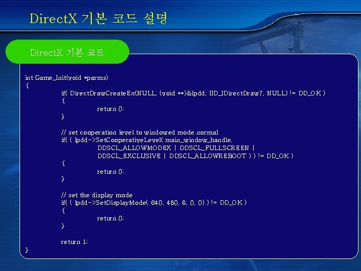 Direct. X 기본 코드 설명 Direct. X 기본 코드 int Game_Init(void *parms) { if(
