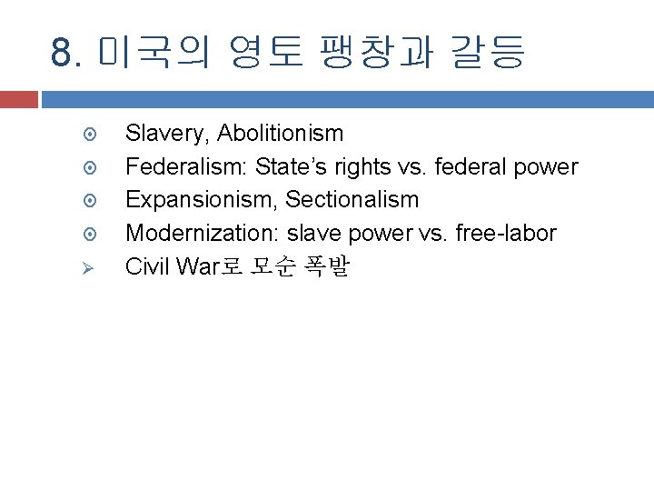 8. 미국의 영토 팽창과 갈등 Ø Slavery, Abolitionism Federalism: State’s rights vs. federal power