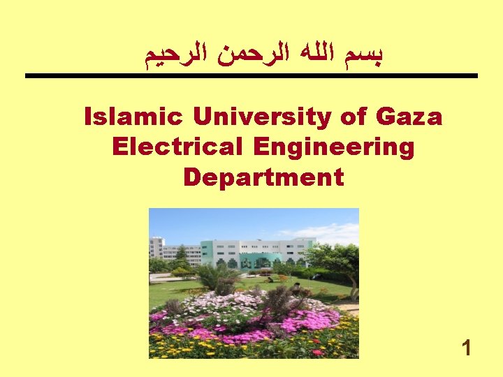  ﺑﺴﻢ ﺍﻟﻠﻪ ﺍﻟﺮﺣﻤﻦ ﺍﻟﺮﺣﻴﻢ Islamic University of Gaza Electrical Engineering Department 1 