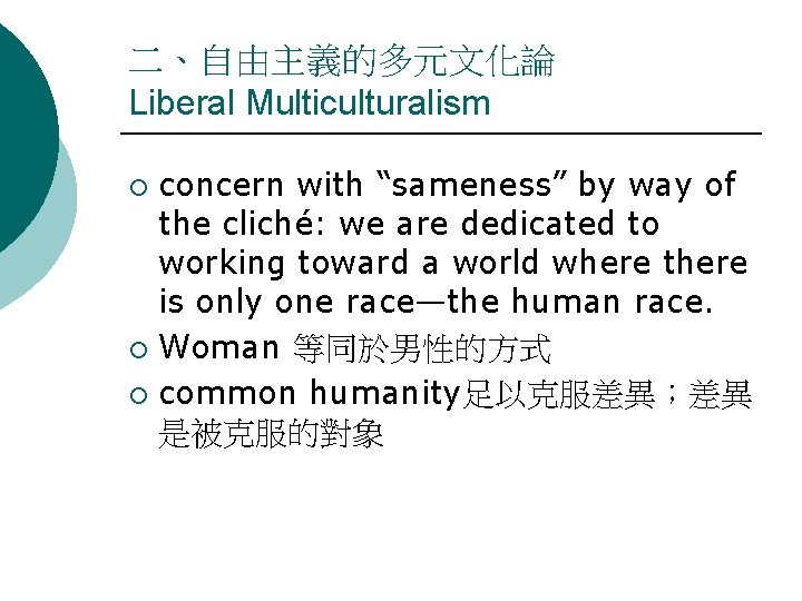 二、自由主義的多元文化論 Liberal Multiculturalism concern with “sameness” by way of the cliché: we are dedicated