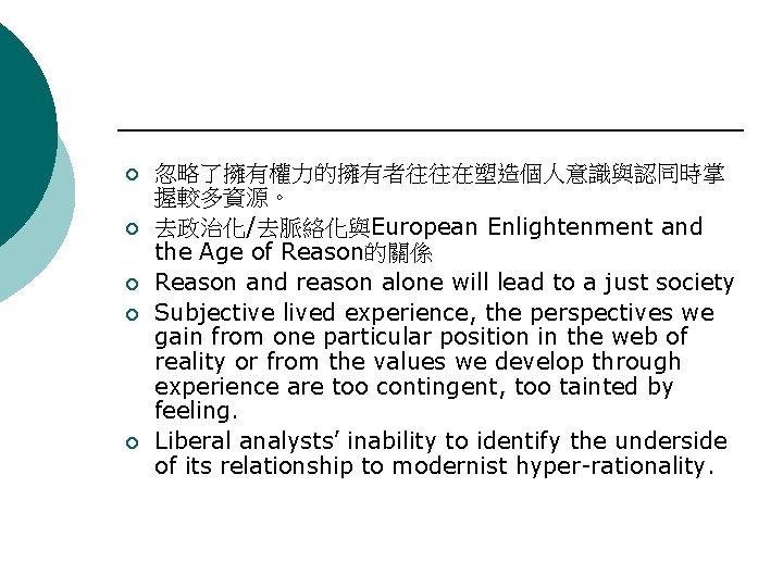 ¡ ¡ ¡ 忽略了擁有權力的擁有者往往在塑造個人意識與認同時掌 握較多資源。 去政治化/去脈絡化與European Enlightenment and the Age of Reason的關係 Reason and