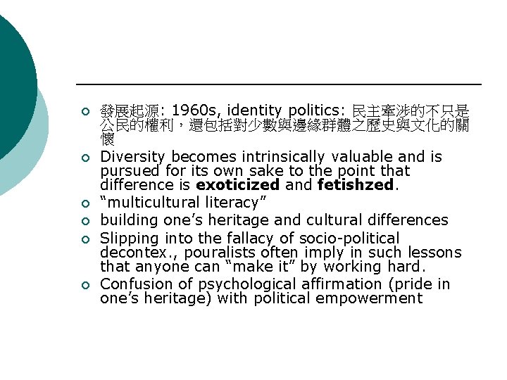 ¡ ¡ ¡ 發展起源: 1960 s, identity politics: 民主牽涉的不只是 公民的權利，還包括對少數與邊緣群體之歷史與文化的關 懷 Diversity becomes intrinsically