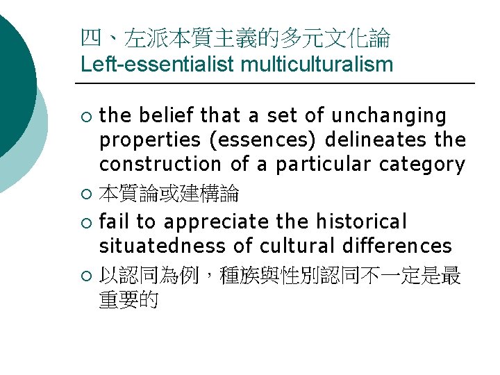 四、左派本質主義的多元文化論 Left-essentialist multiculturalism the belief that a set of unchanging properties (essences) delineates the