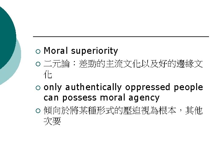 Moral superiority ¡ 二元論：差勁的主流文化以及好的邊緣文 化 ¡ only authentically oppressed people can possess moral agency