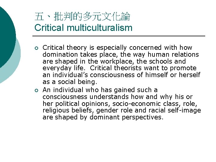 五、批判的多元文化論 Critical multiculturalism ¡ ¡ Critical theory is especially concerned with how domination takes