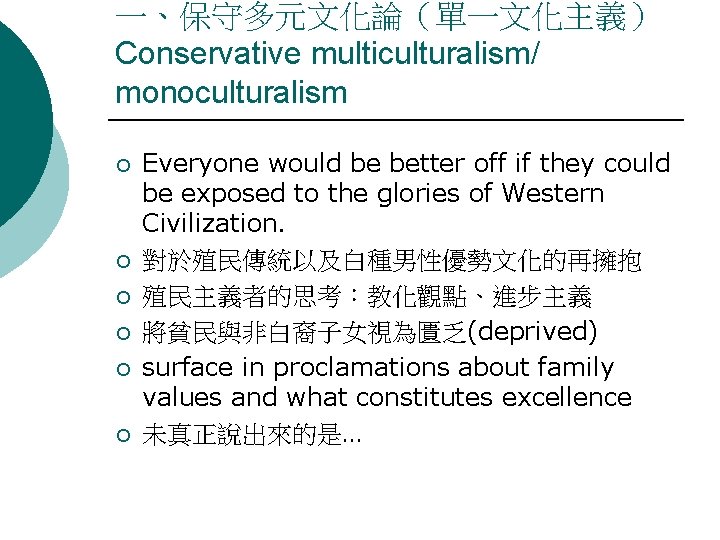 一、保守多元文化論（單一文化主義） Conservative multiculturalism/ monoculturalism ¡ ¡ ¡ Everyone would be better off if they